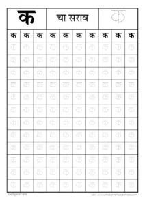 क चा सराव | ka चा सराव | क ची बाराखडी सराव | मराठी मुळाक्षरे लेखन सराव pdf 2 क चा सराव