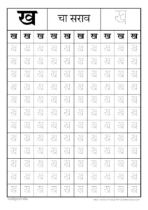 ख चा सराव | kha चा सराव | ख ची बाराखडी सराव | मराठी मुळाक्षरे लेखन सराव pdf 2 ख चा सराव
