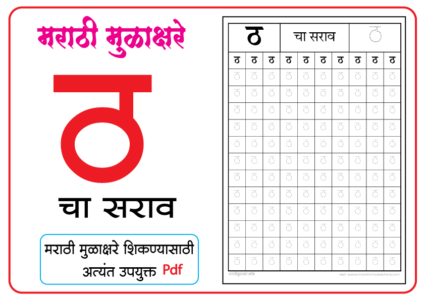 ठ चा सराव | tha चा सराव | मराठी मुळाक्षरे अ ते ज्ञ | marathi mulakshare ...