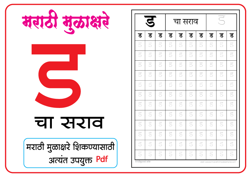 ड चा सराव | da चा सराव | मराठी मुळाक्षरे अ ते ज्ञ | marathi mulakshare ...