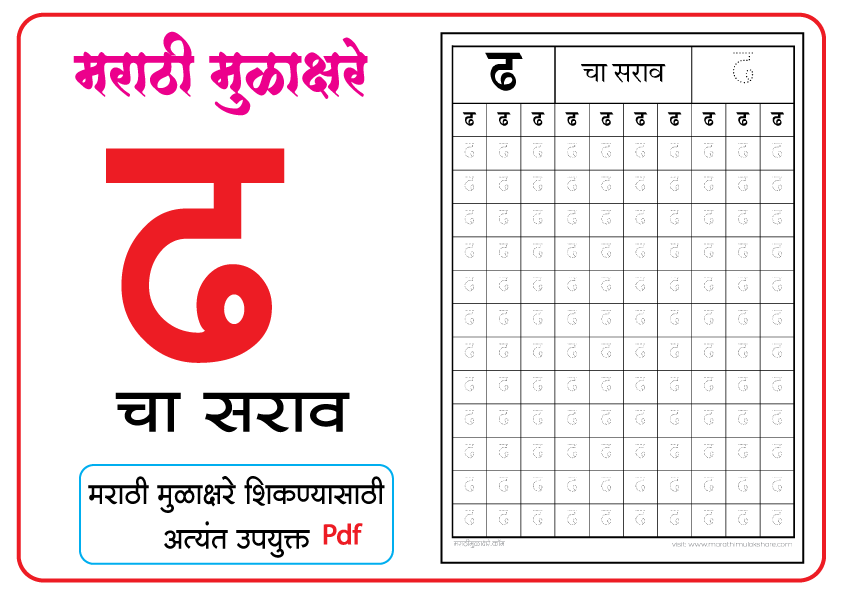 ढ चा सराव | dha चा सराव | अ ते ज्ञमराठी मुळाक्षरे | marathi mulakshare ...