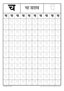 च चा सराव | cha चा सराव | मराठी मुळाक्षरे अ ते ज्ञ | marathi mulakshare pdf 2 च चा सराव