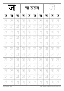 ज चा सराव | Ja चा सराव | मराठी मुळाक्षरे अ ते ज्ञ | marathi mulakshare practice pdf 2 ज चा सराव