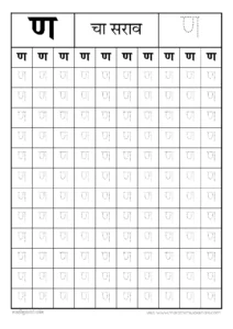 ण चा सराव | Na चा सराव | अ ते ज्ञमराठी मुळाक्षरे | marathi mulakshare practice pdf 2 ण चा सराव