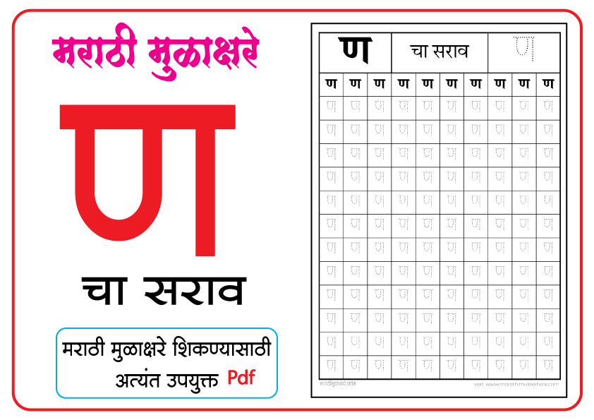 ण-चा-सराव