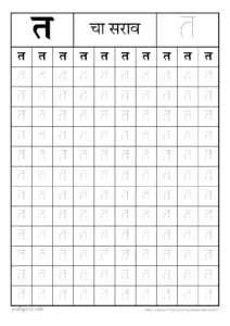त चा सराव | ta चा सराव | अ ते ज्ञ मराठी मुळाक्षरे | marathi mulakshare practice pdf download 2 त चा सराव