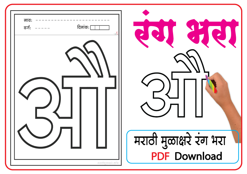Marathi letter writing | औ letter coloring pages pdf - Marathi Mulakshare