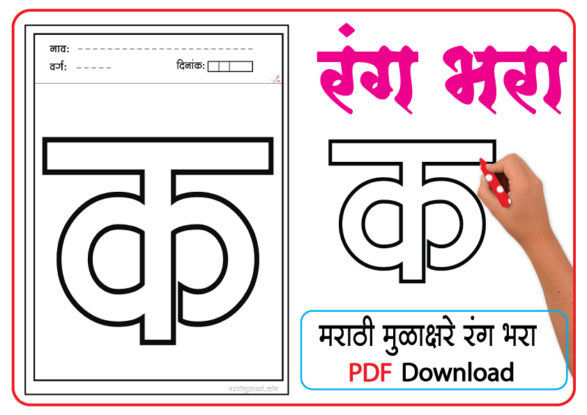 Marathi letter drawing | क letter coloring pages pdf - Marathi Mulakshare