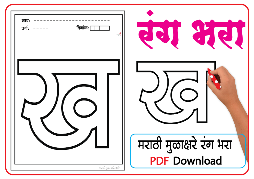Marathi letter drawing | ख letter coloring pages pdf - Marathi Mulakshare