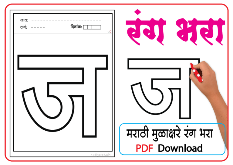 Marathi letter drawing | ज letter coloring pages pdf - Marathi Mulakshare