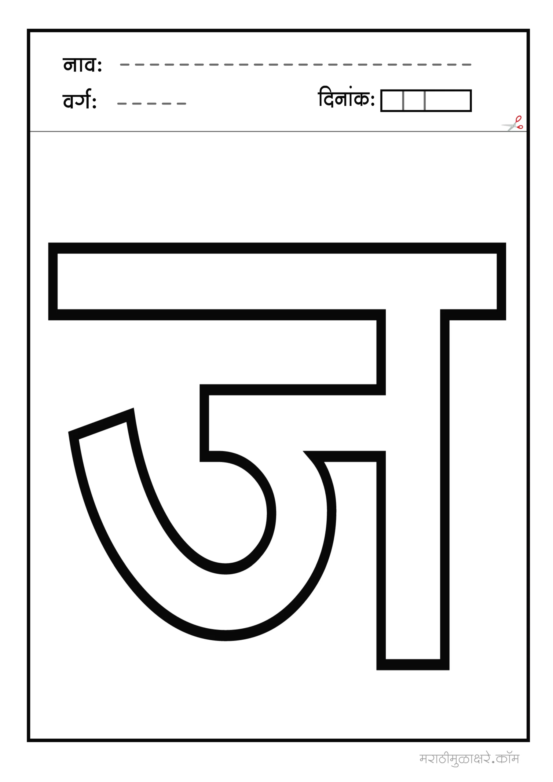 Marathi letter drawing | ज letter coloring pages pdf - Marathi Mulakshare