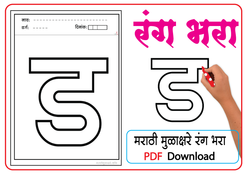 Marathi letter drawing | ड letter coloring pages pdf - Marathi Mulakshare