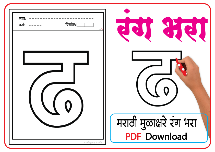 Marathi letter drawing | ढ letter coloring pages pdf - Marathi Mulakshare