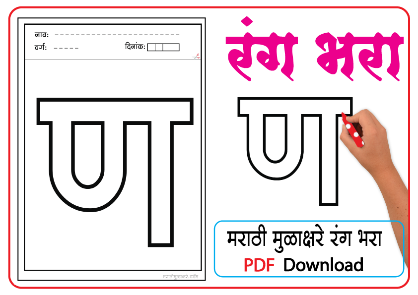 Marathi letter drawing | ण letter coloring pages pdf - Marathi Mulakshare