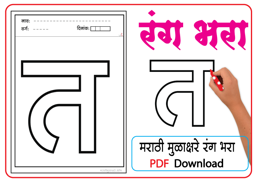 Marathi letter drawing | त letter coloring pages pdf - Marathi Mulakshare