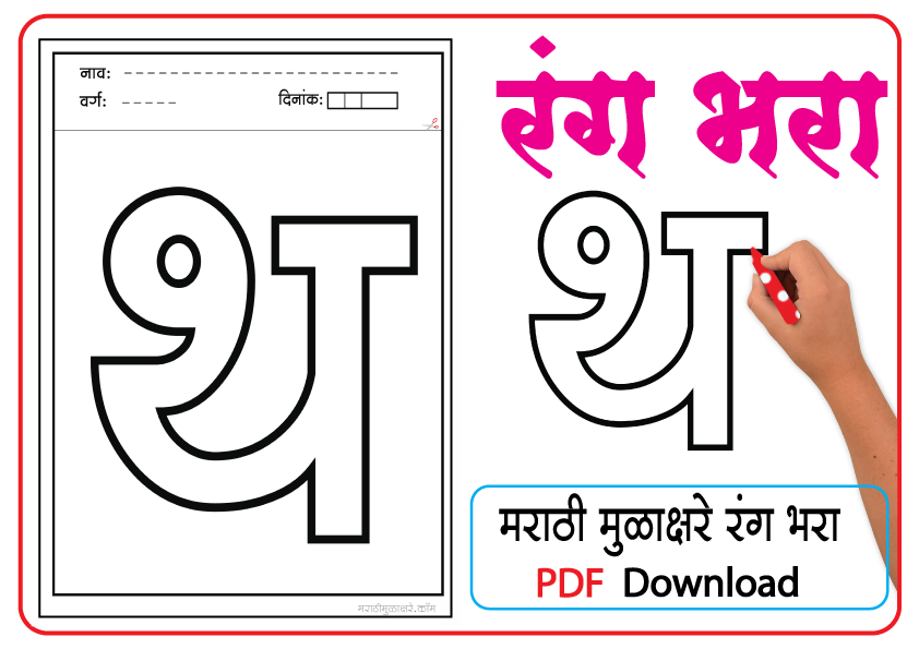 Marathi letter drawing | थ letter coloring pages pdf - Marathi Mulakshare