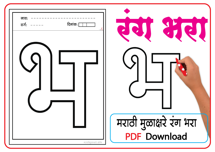 Marathi letter drawing | भ letter coloring pages pdf - Marathi Mulakshare