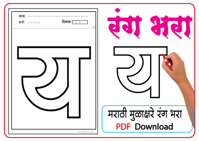 Marathi letter drawing | य letter coloring pages pdf - Marathi Mulakshare
