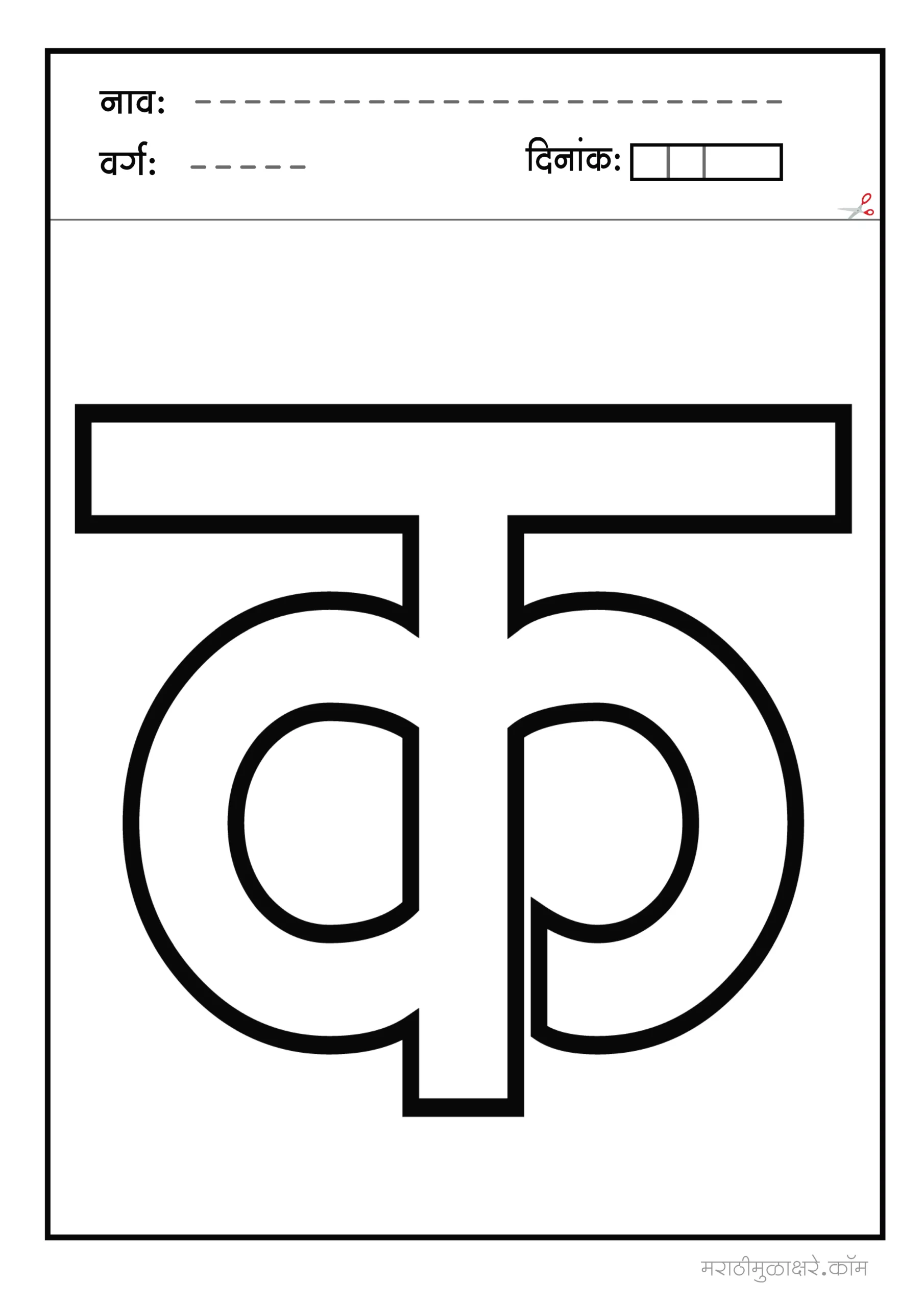 Marathi व्यंजने क ते ज्ञ Coloring_Page