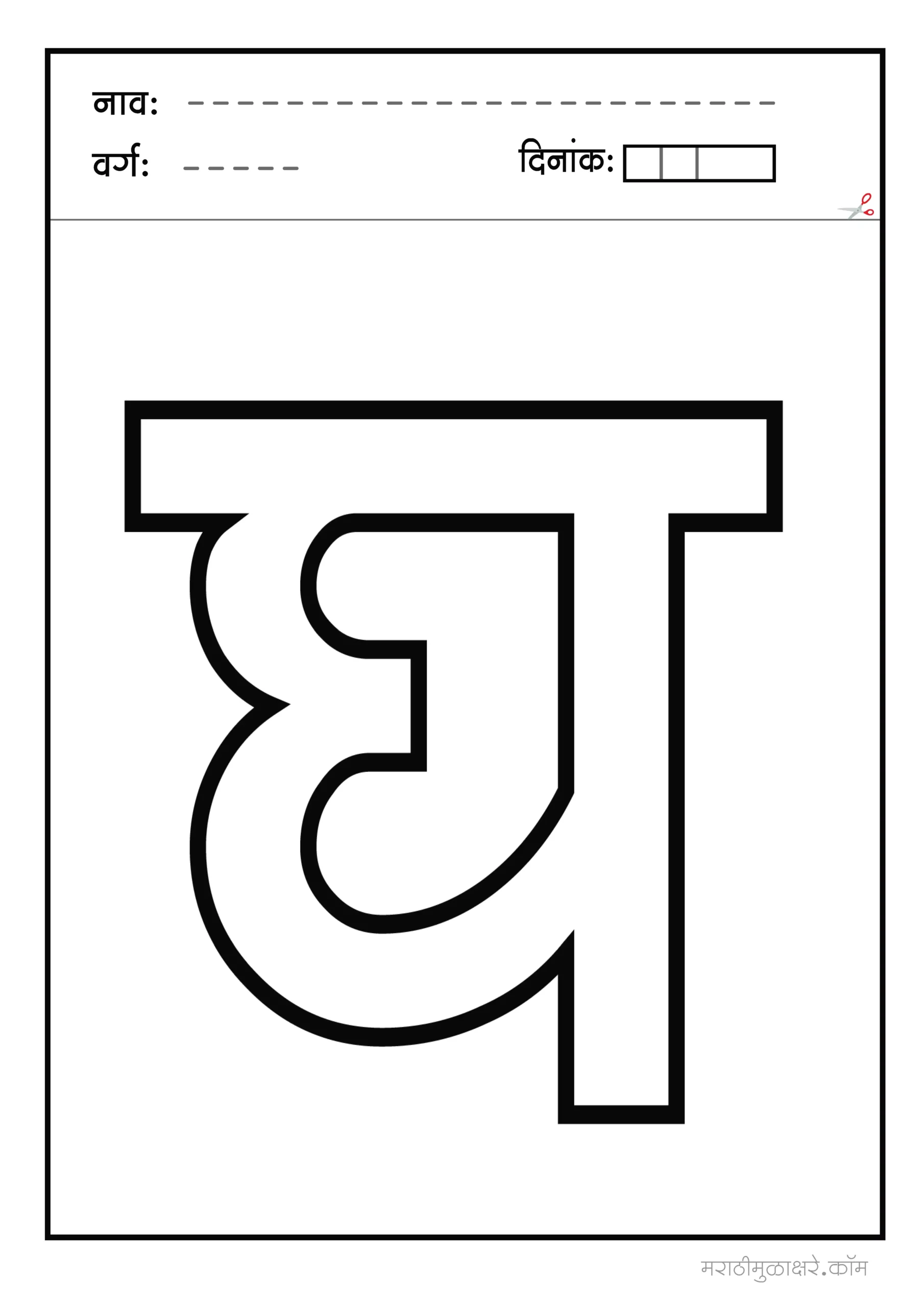 Marathi व्यंजने क ते ज्ञ Coloring Page 04 scaled
