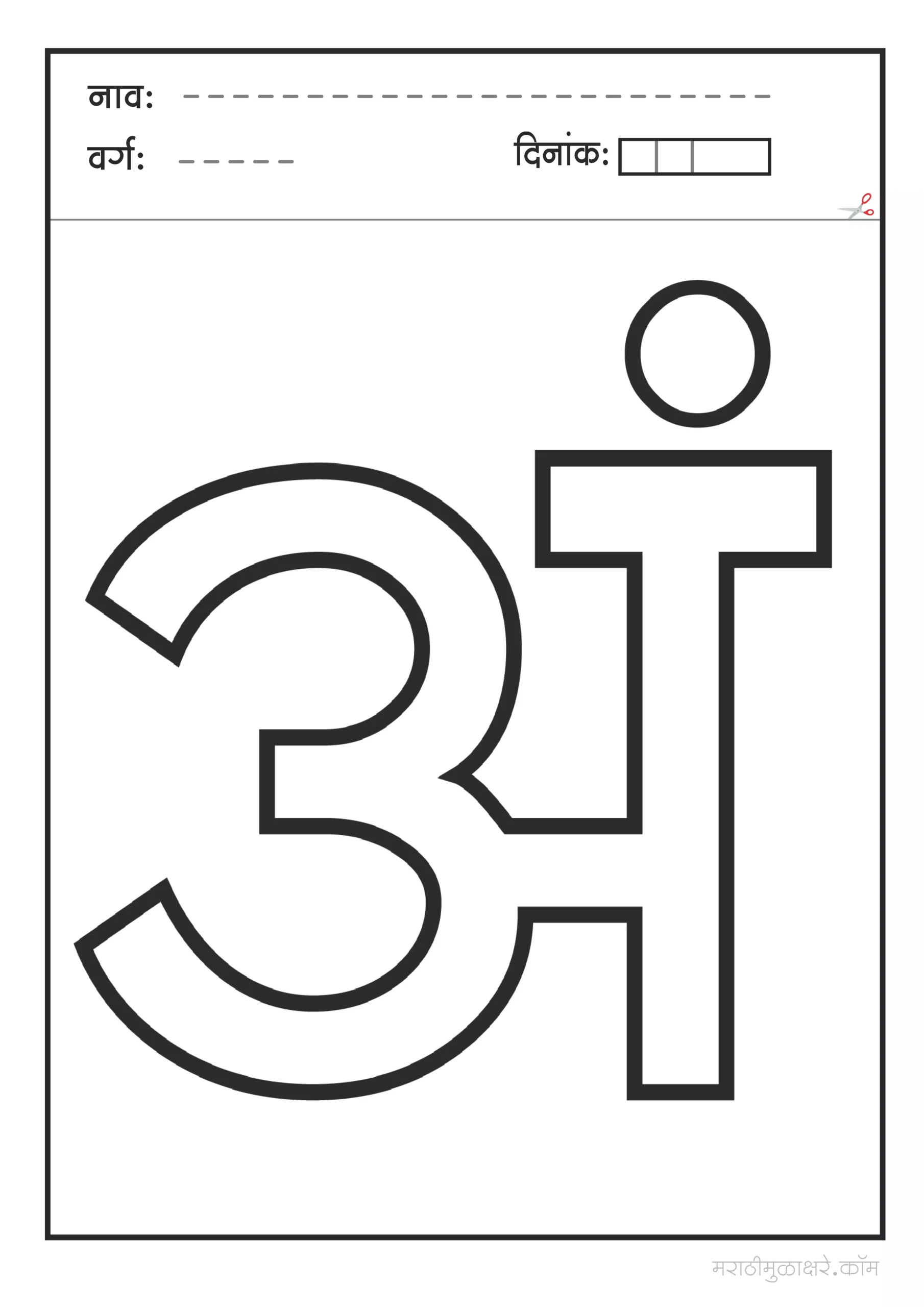 अं  मराठी अक्षर Coloring