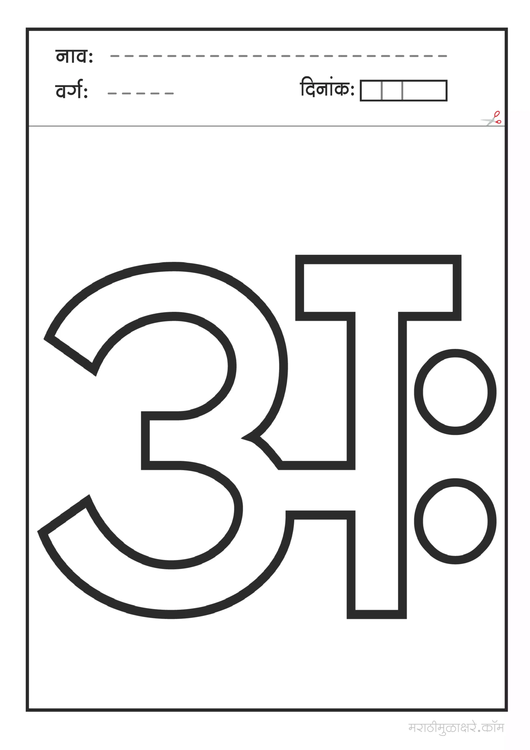 अः मराठी अक्षर Coloring अः मराठी अक्षर Coloring