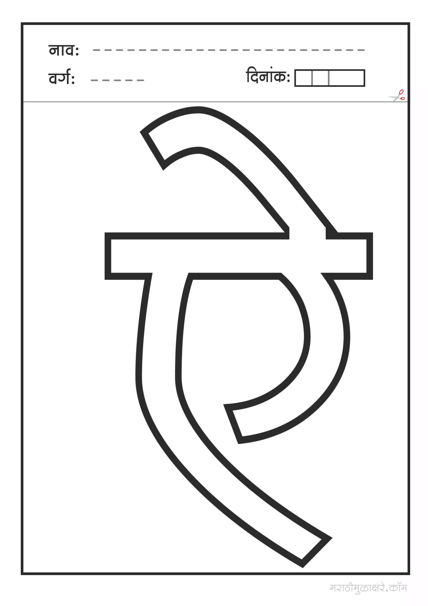 ऐ मराठी अक्षर Coloring