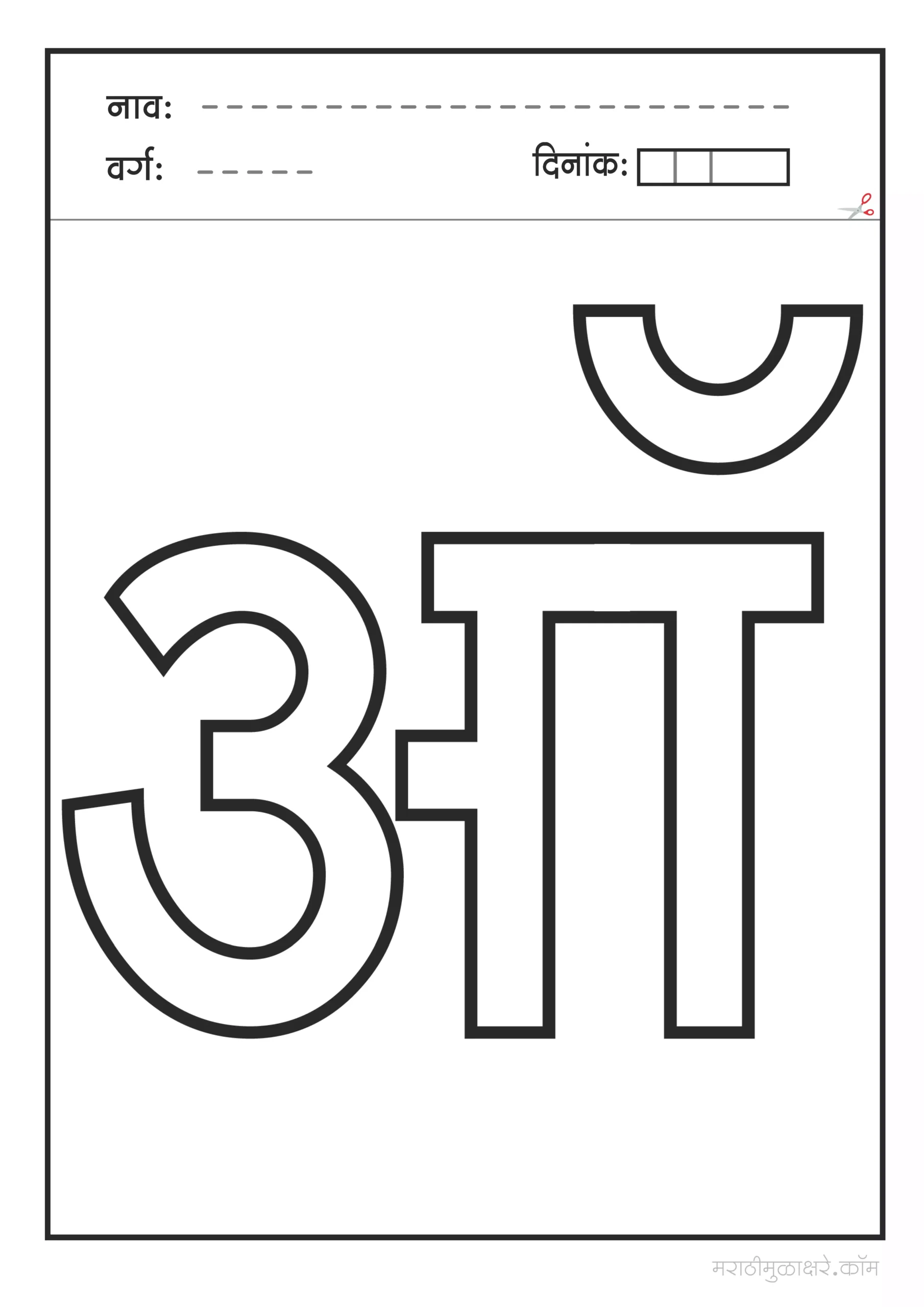 ऑ  मराठी अक्षर Coloring