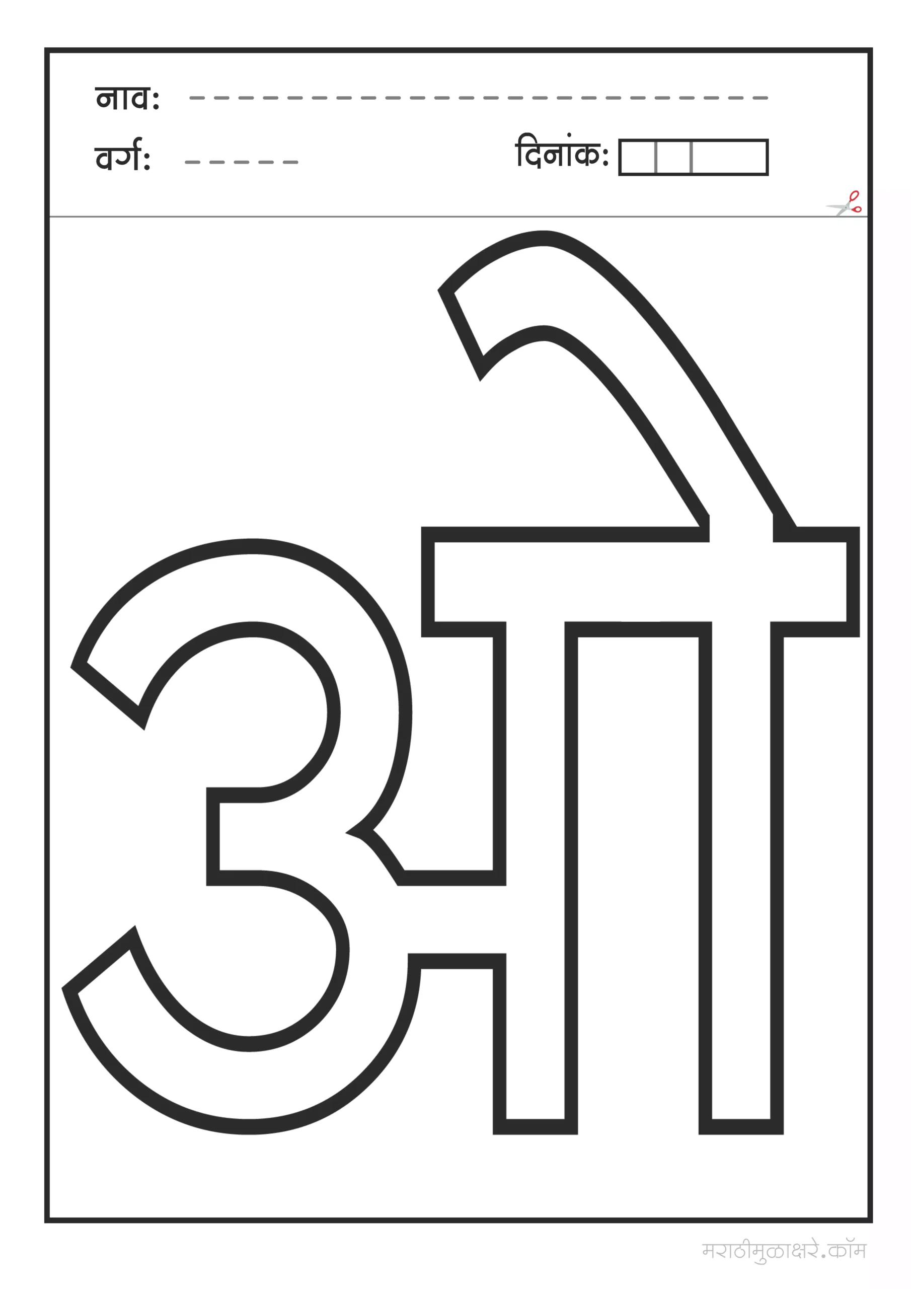 ओ मराठी अक्षर Coloring scaled