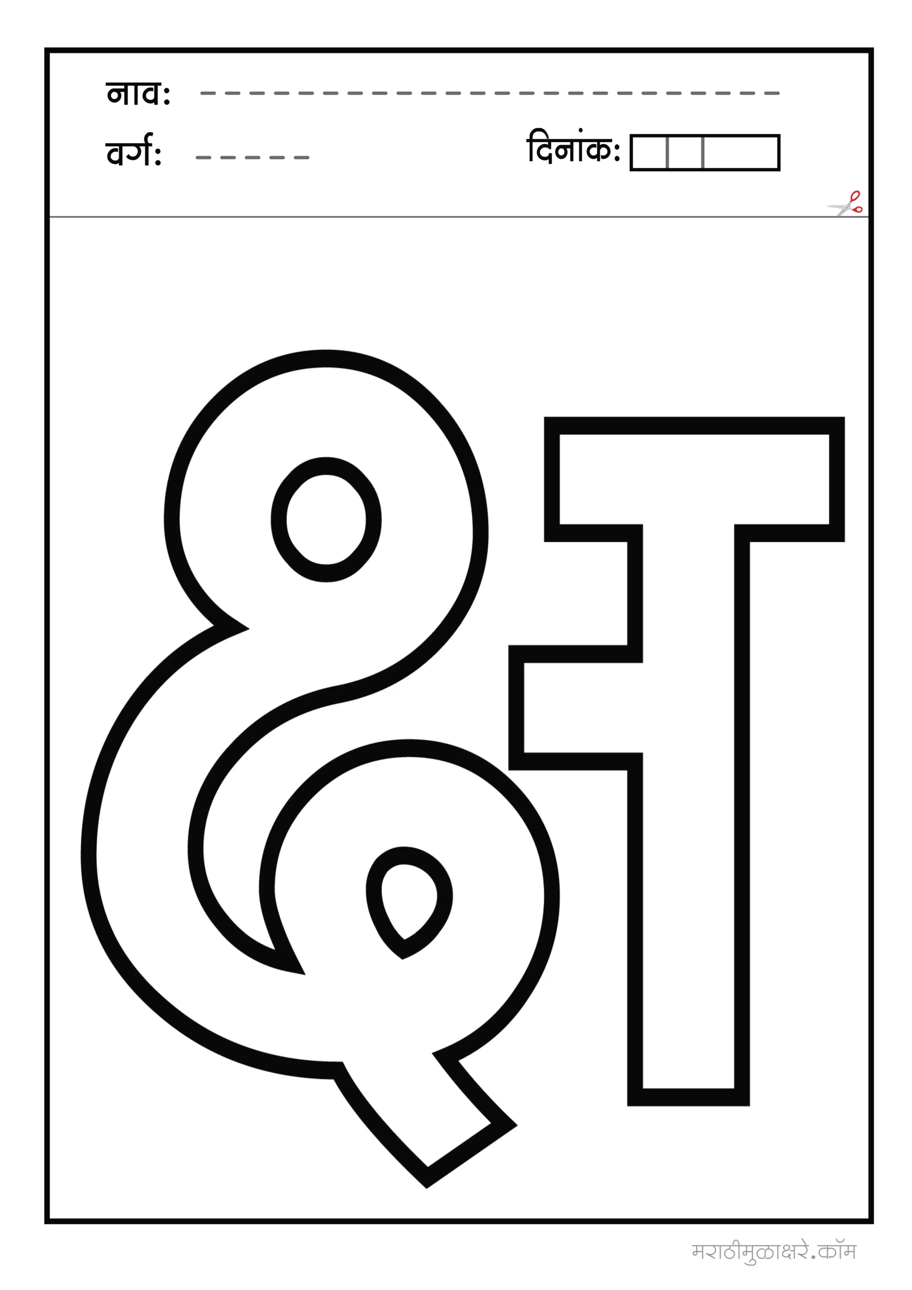 क्ष marathi letter colouring