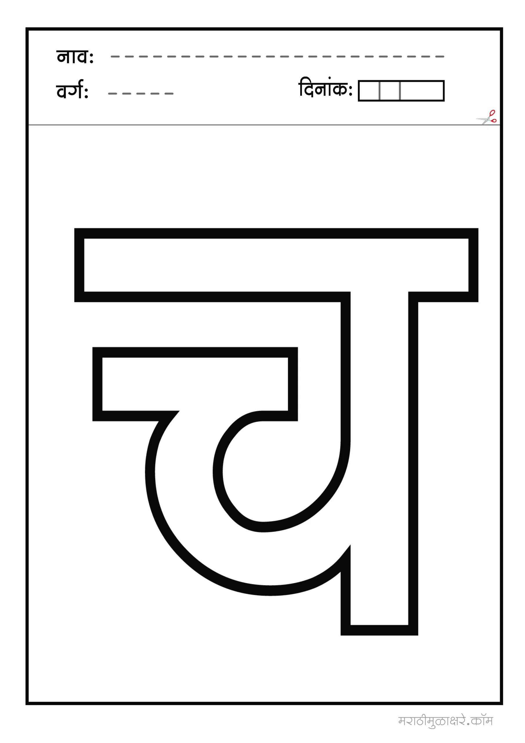 चा marathi letter colouring