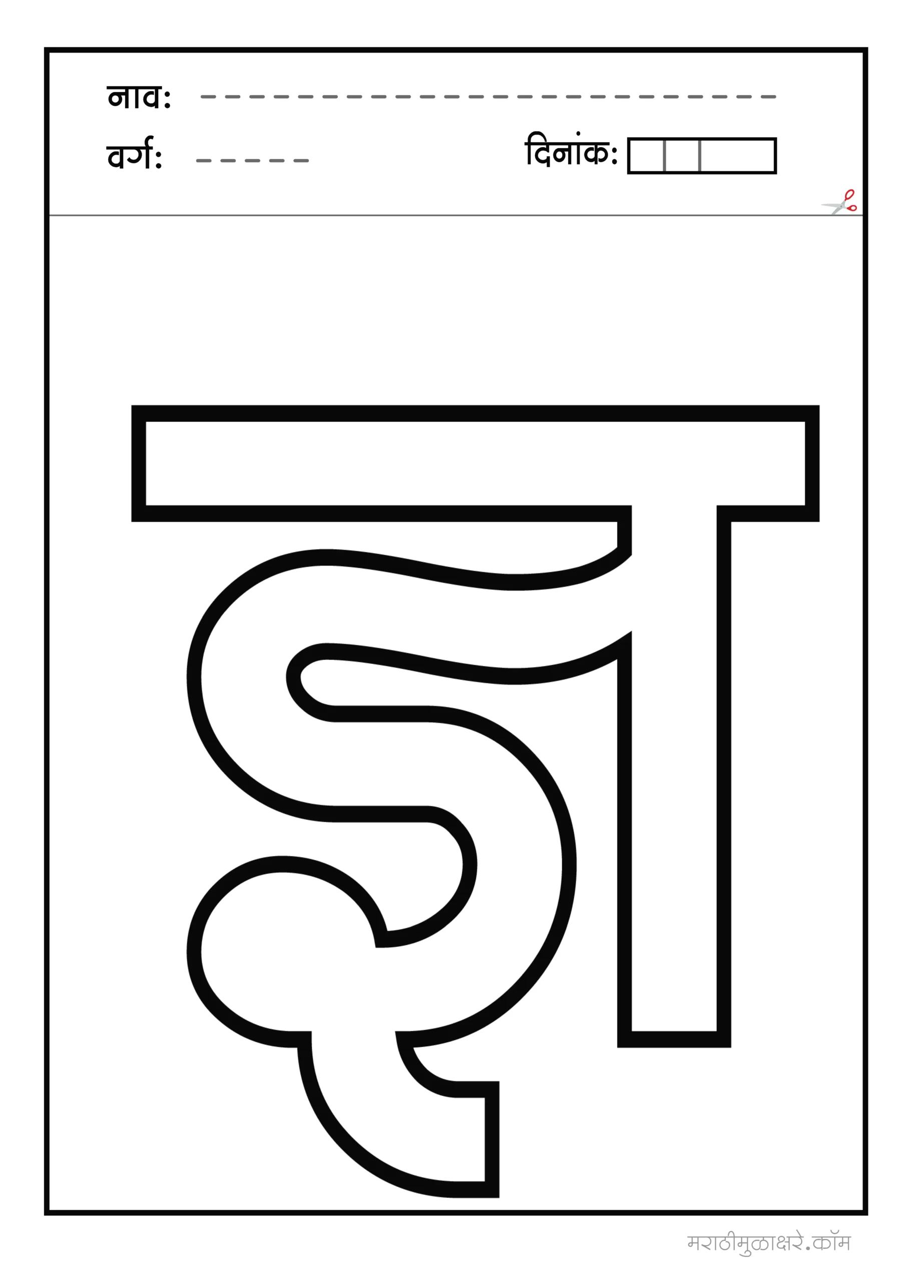 ज्ञ marathi letter colouring