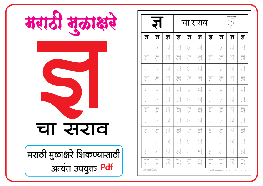 ज्ञ-चा-सराव