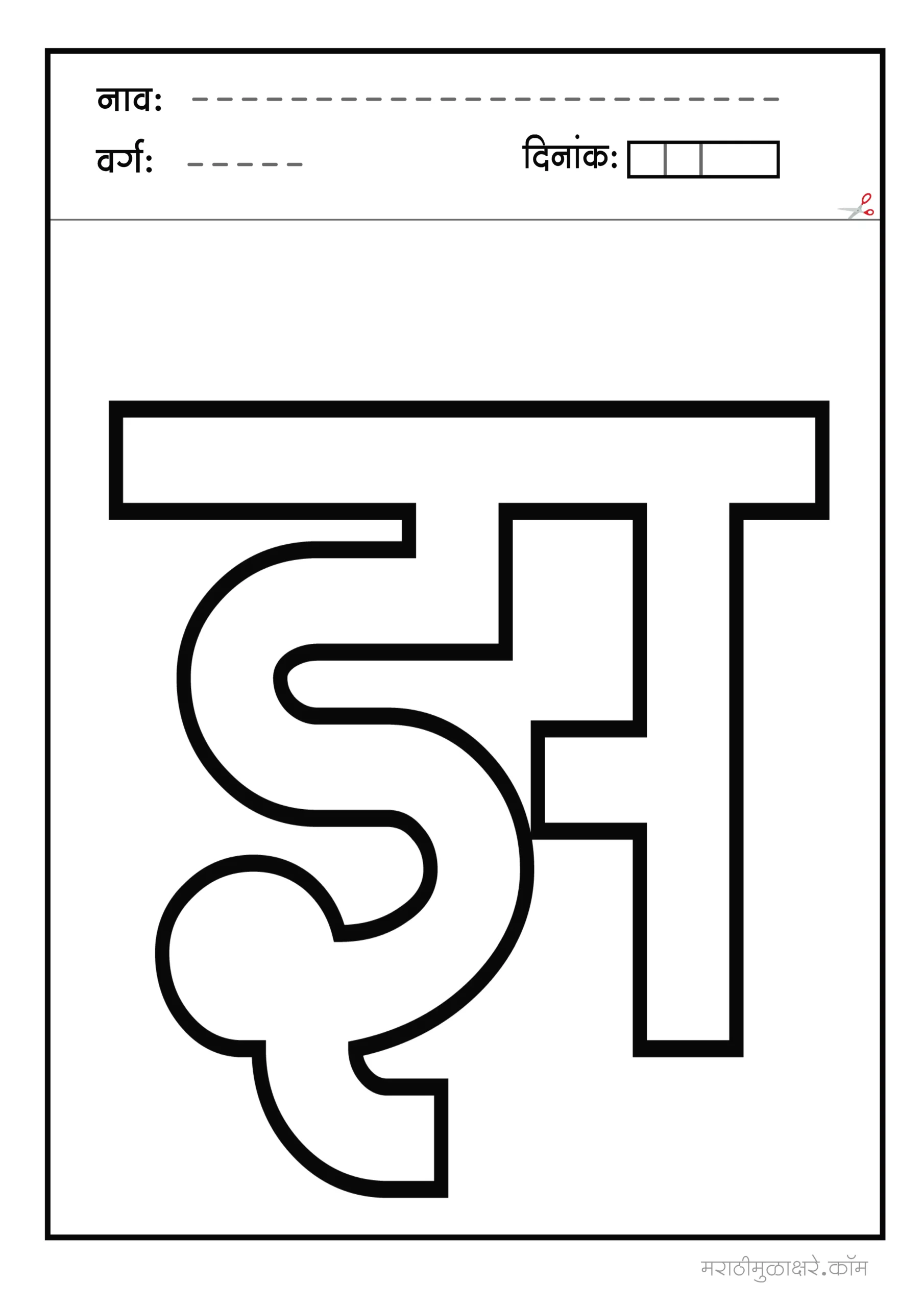 झ marathi letter colouring