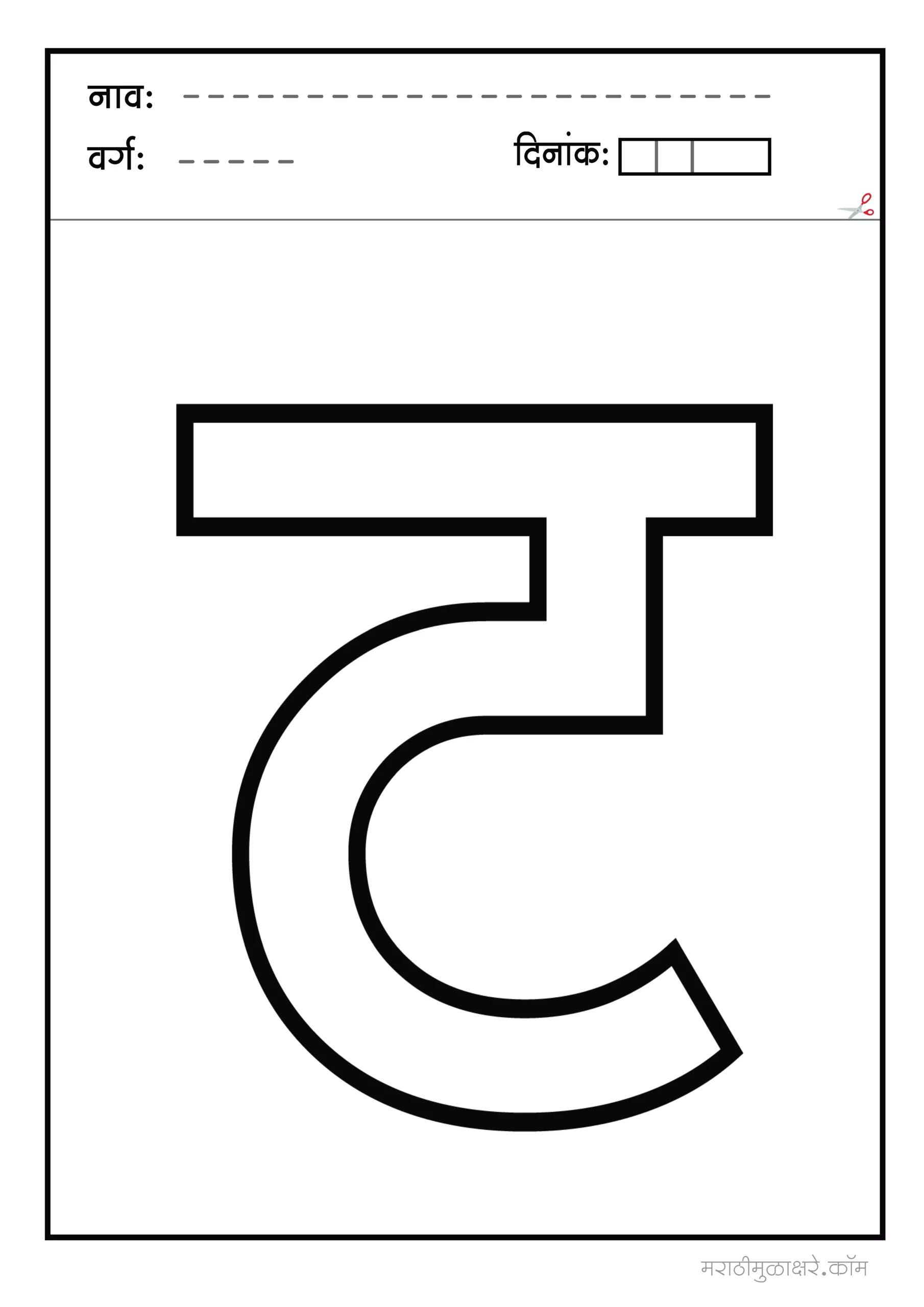 ट marathi letter colouring