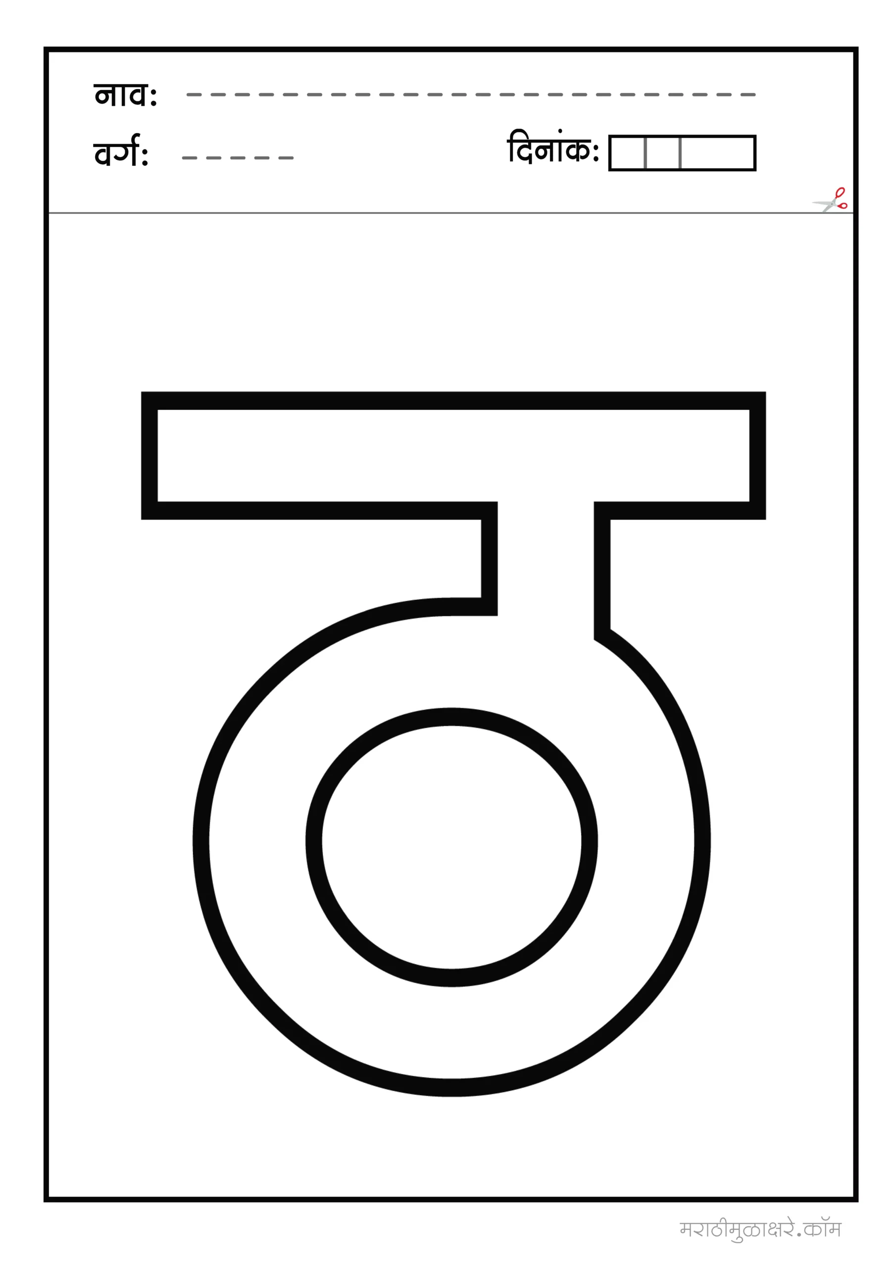 ठ marathi letter colouring