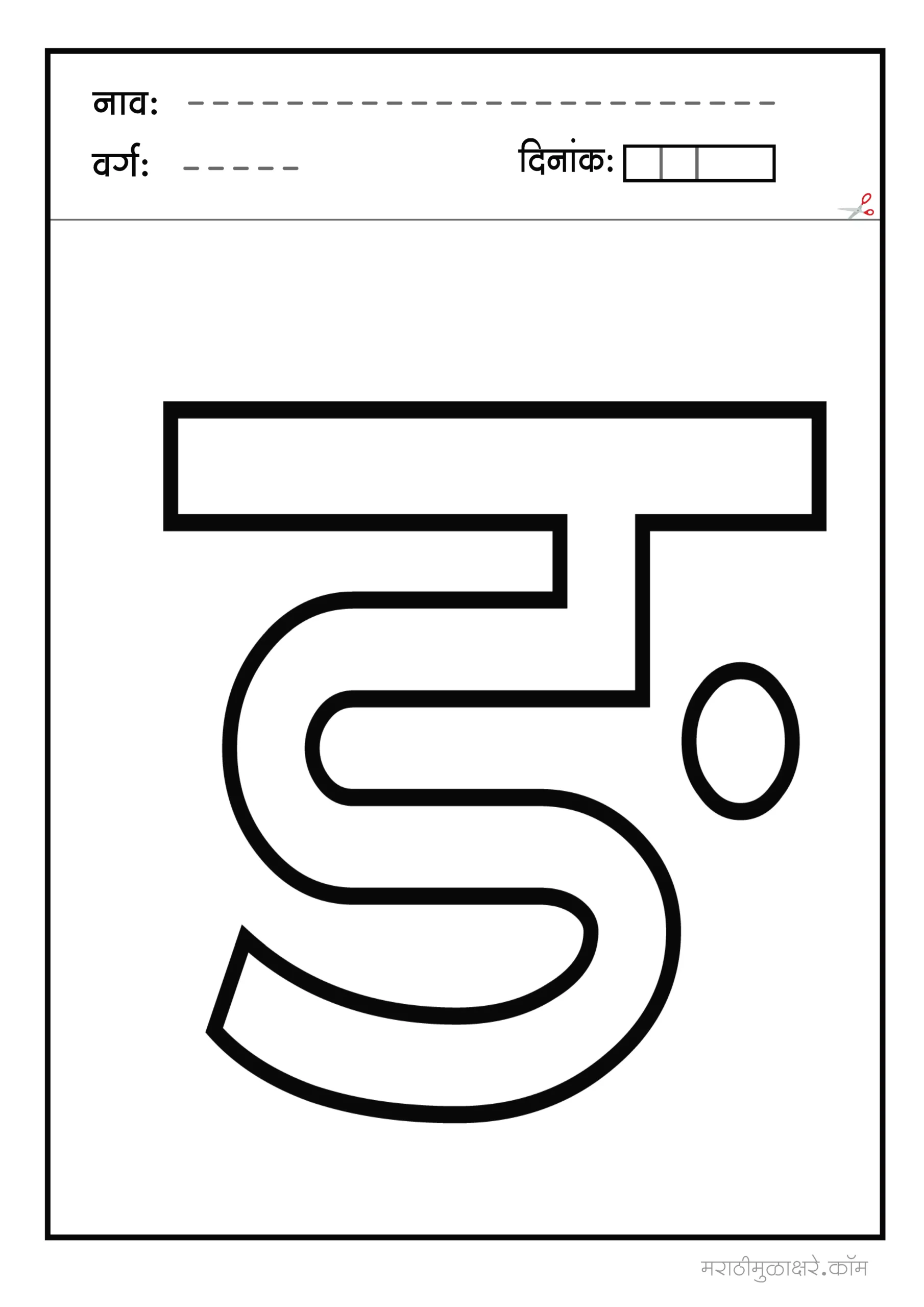 ड. marathi letter colouring
