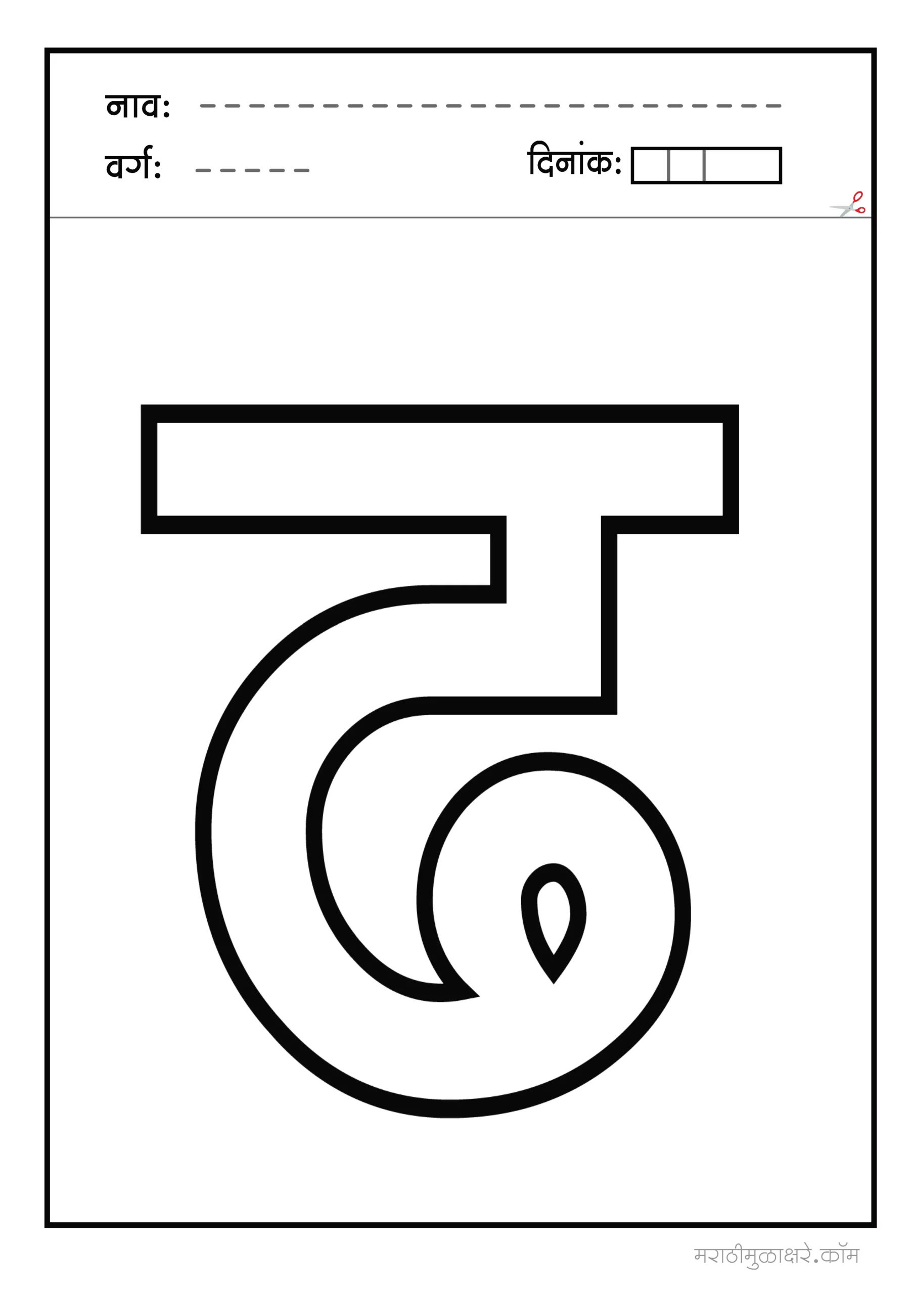 ढ marathi letter colouring