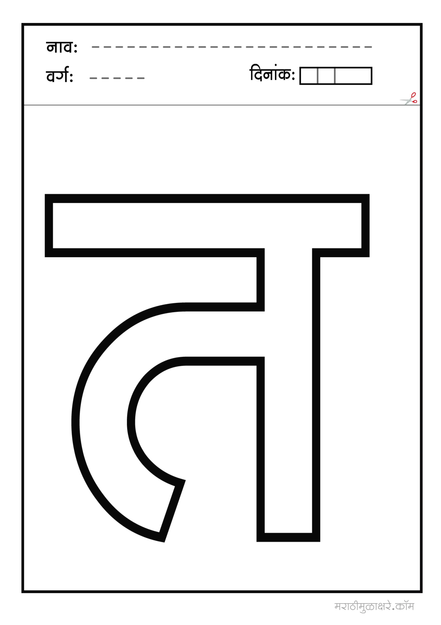 त marathi letter colouring त marathi letter colouring
