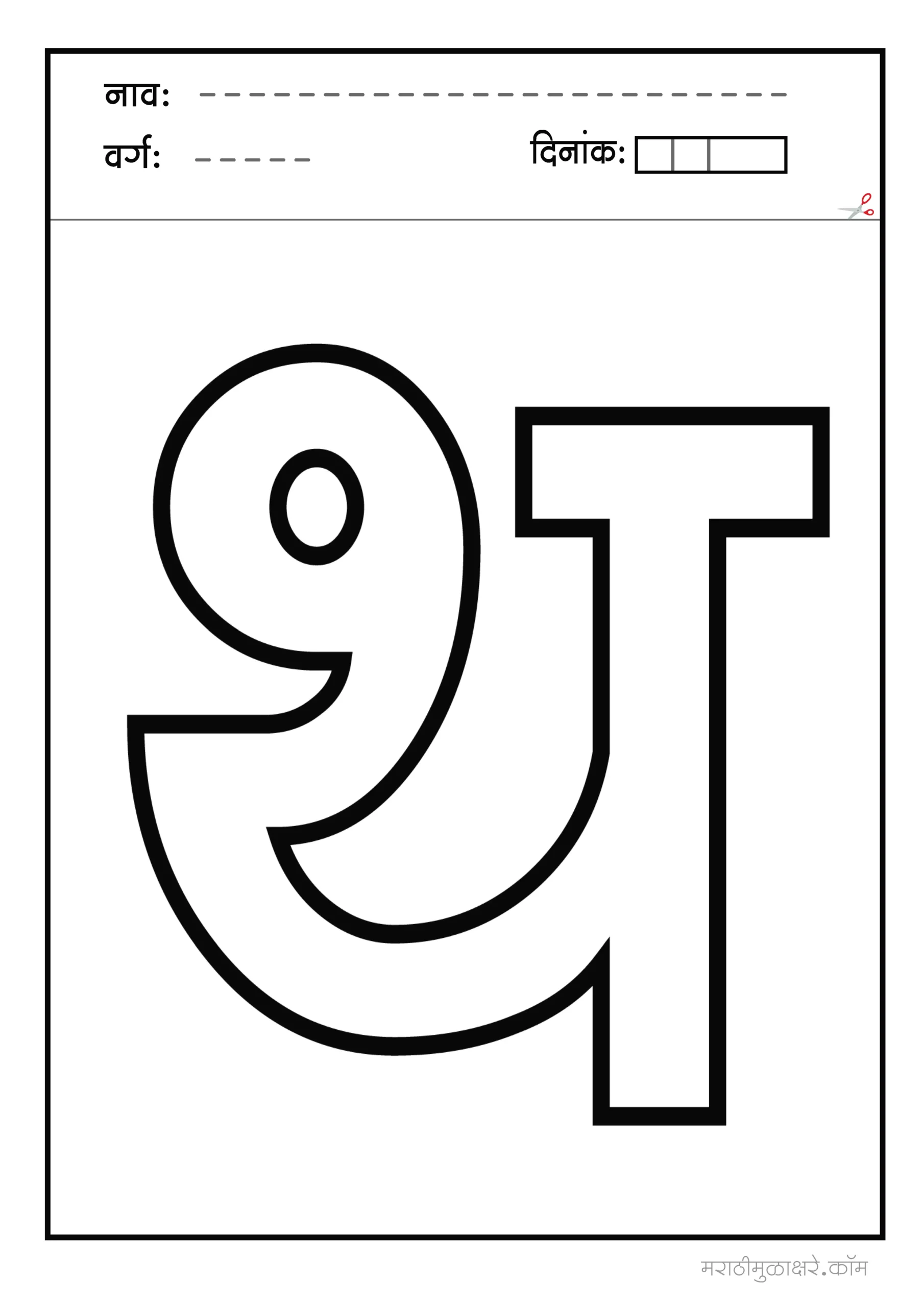 थ marathi letter colouring
