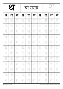 थ चा सराव | tha चा सराव | अ ते ज्ञ मराठी मुळाक्षरे | marathi mulakshare practice pdf download 2 थ चा सराव