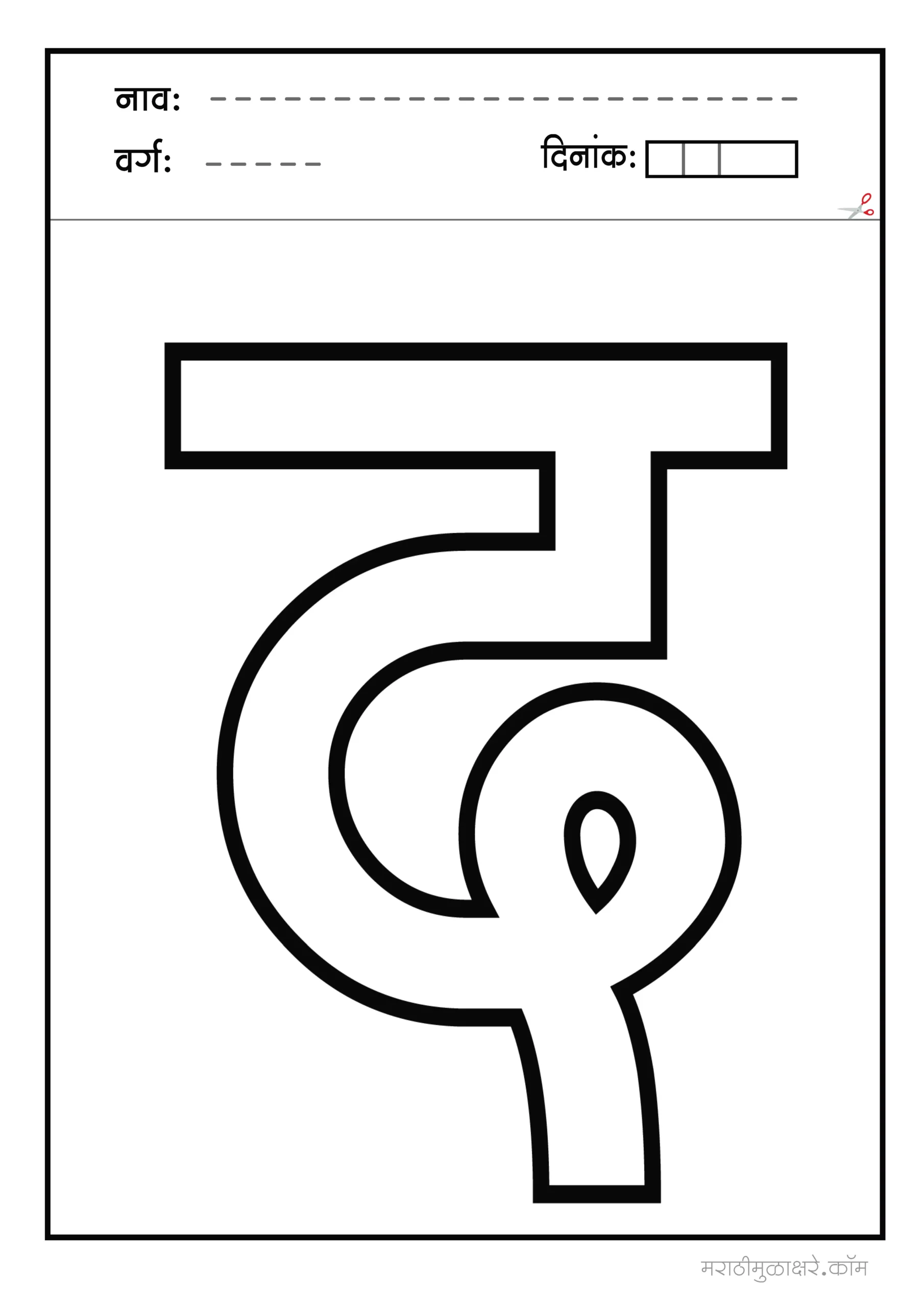 द marathi letter colouring