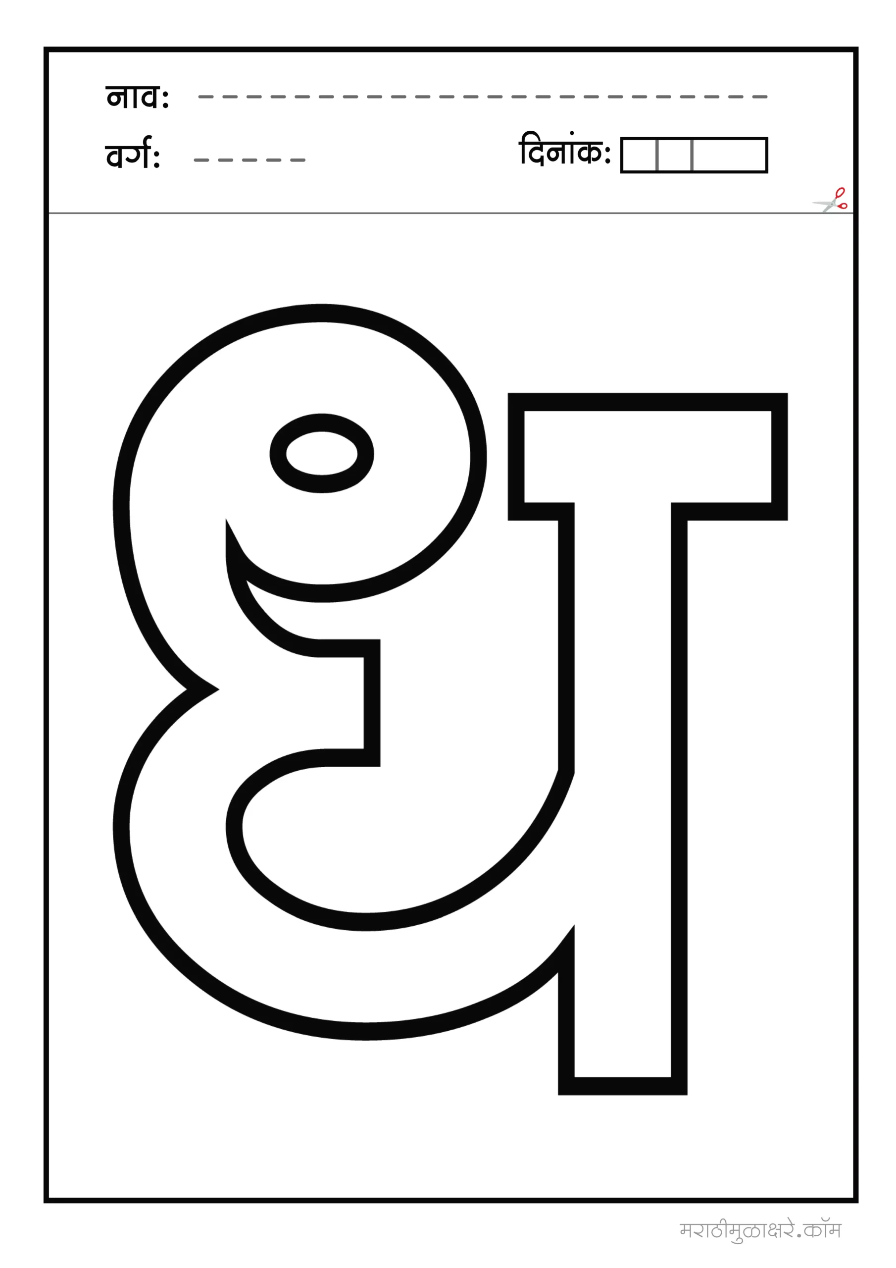 ध marathi letter colouring
