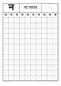 न चा सराव | na चा सराव | अ ते ज्ञ मराठी मुळाक्षरे | marathi mulakshare practice pdf 3 न चा सराव