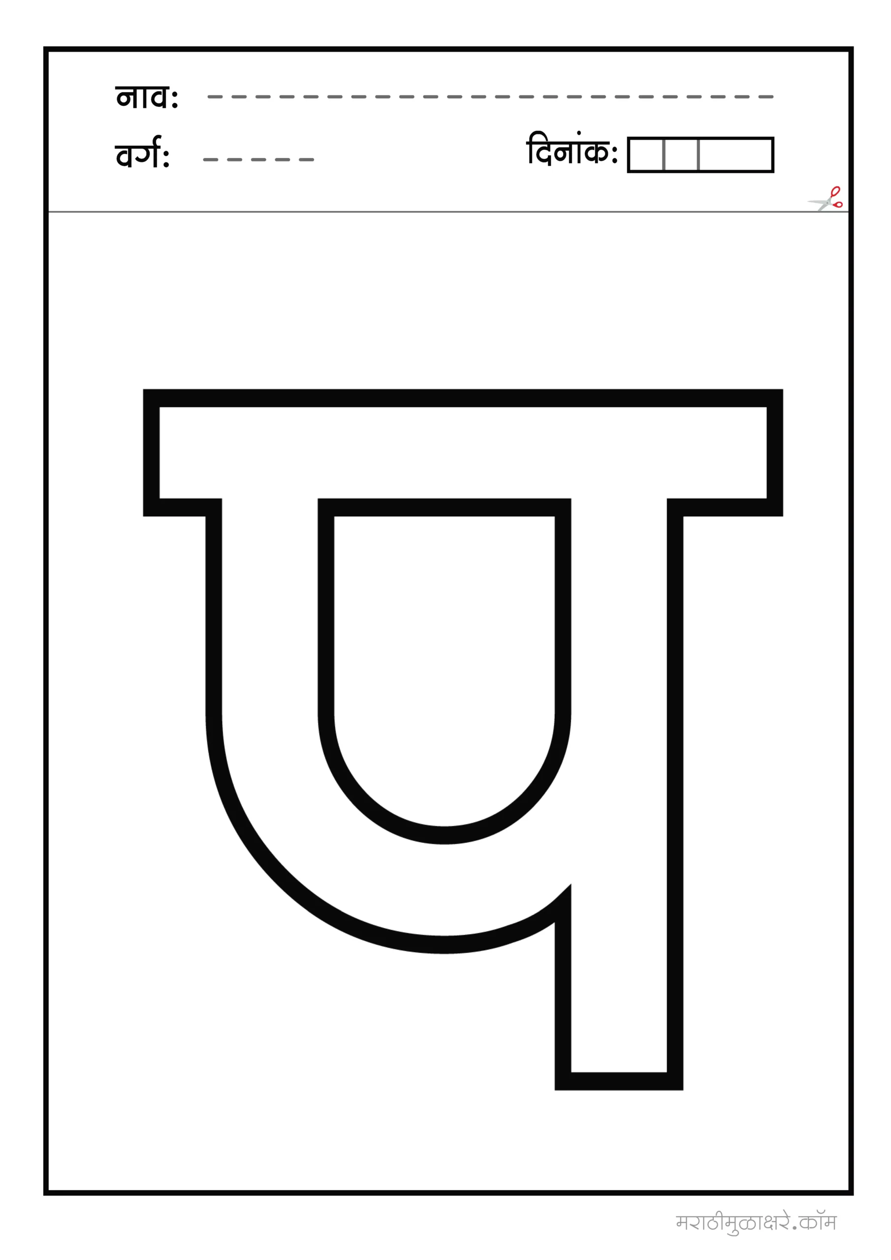 प marathi letter colouring
