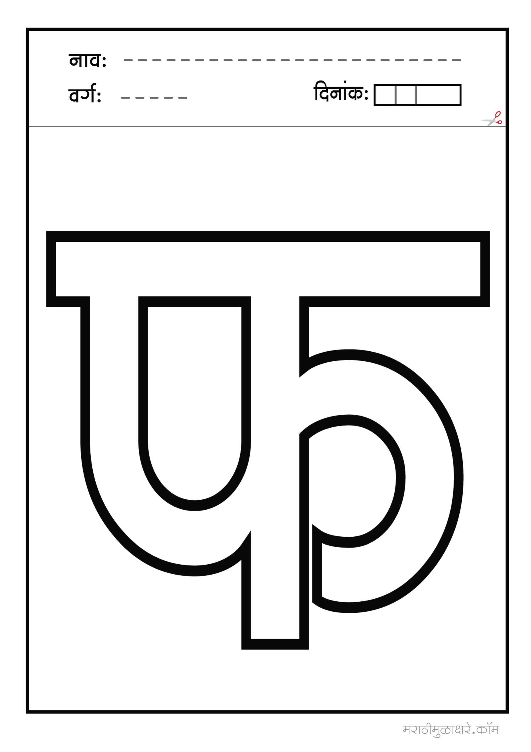 फ marathi letter colouring