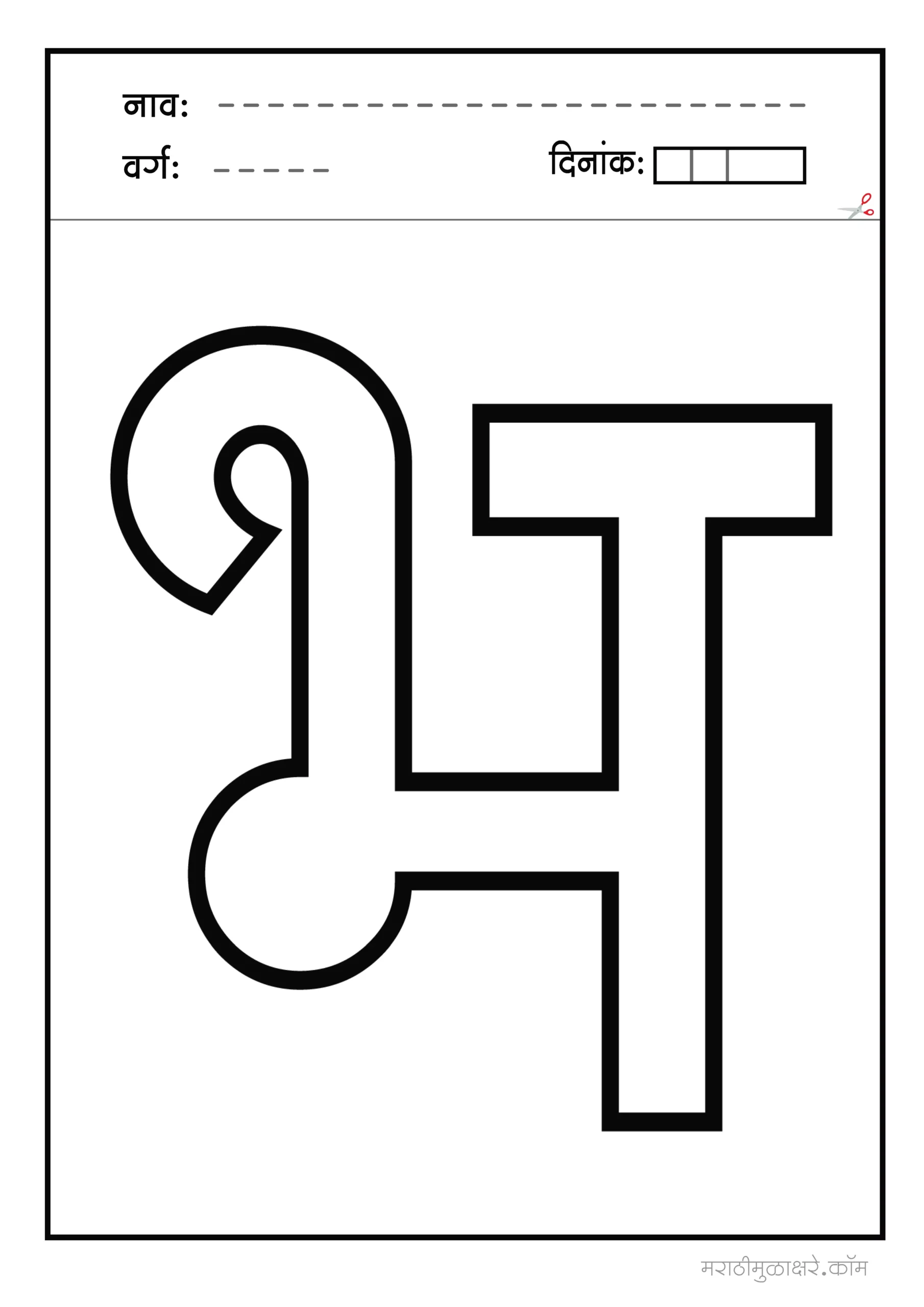 भ marathi letter colouring