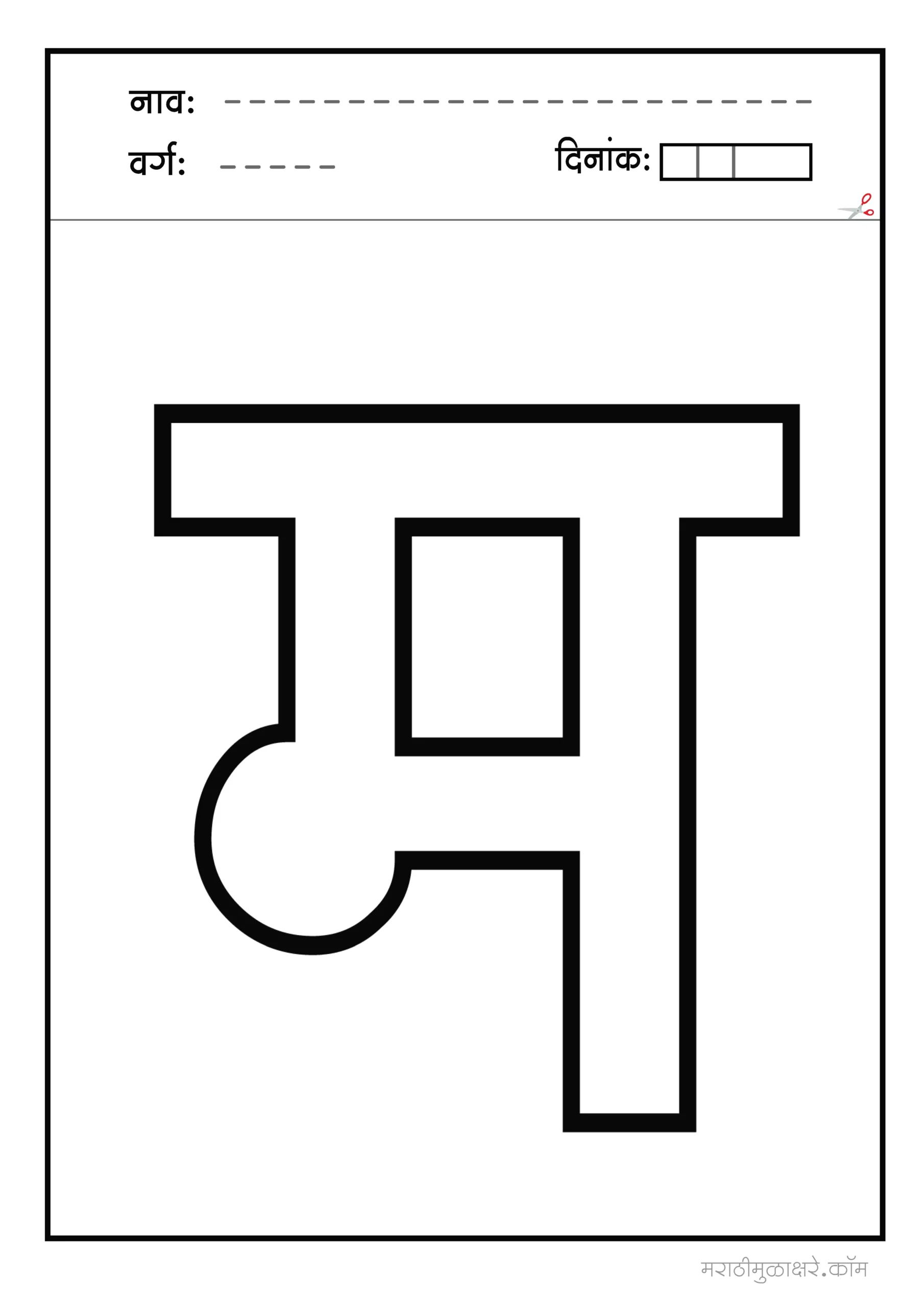 म marathi letter colouring