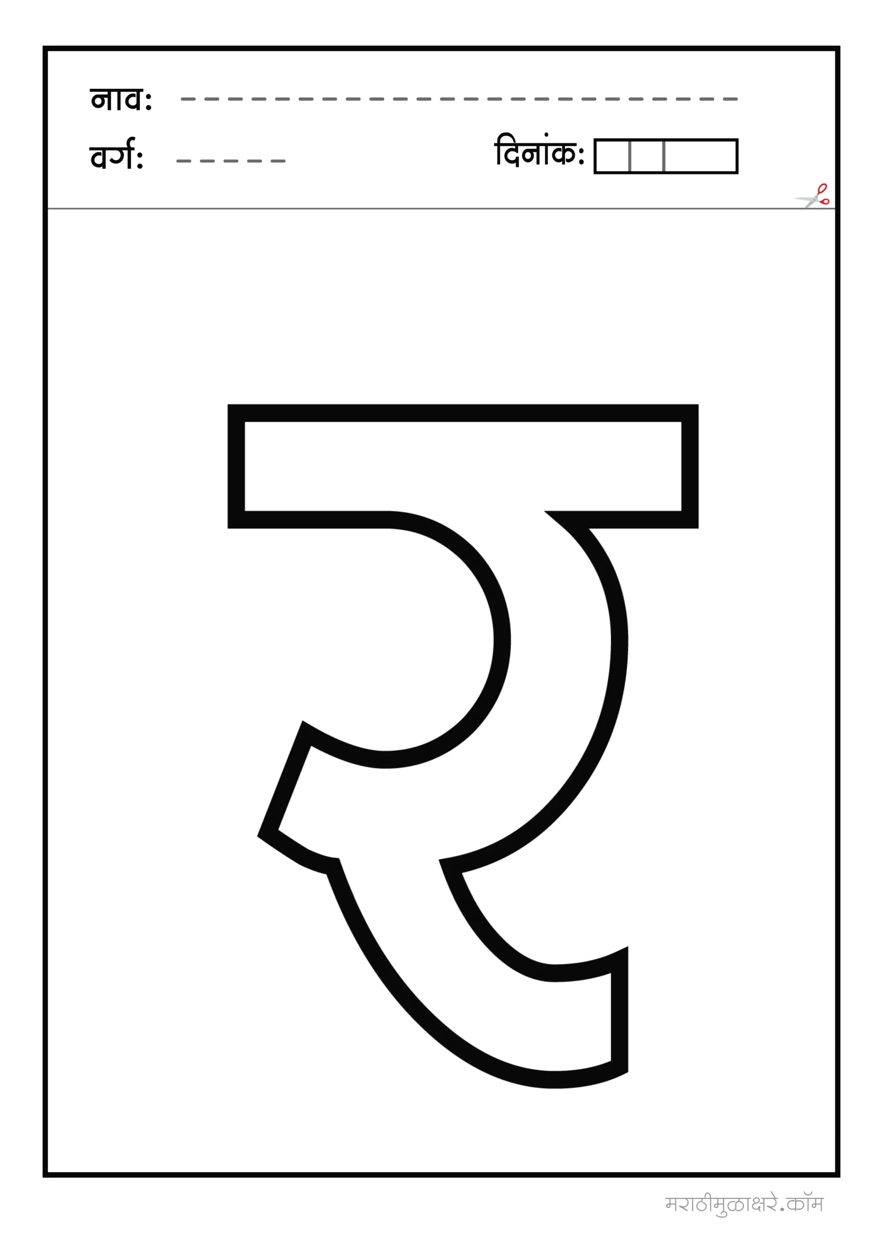 र marathi letter colouring