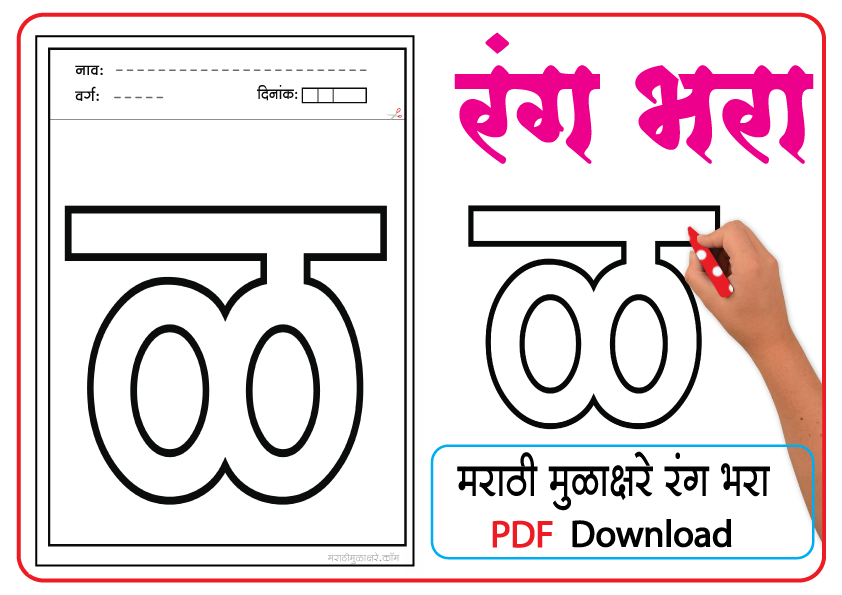 ळ marathi letter colouring